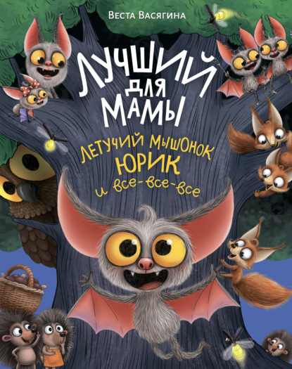 Лучший для мамы. Летучий мышонок Юрик и все-все-все