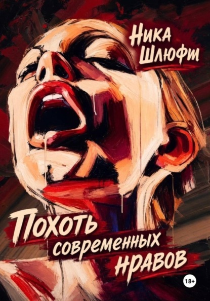 Похоть современных нравов
