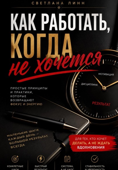Скачать книгу Как работать когда не хочется