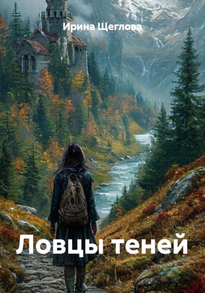 Скачать книгу Ловцы теней
