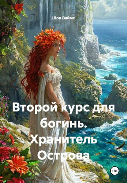 Скачать книгу Второй курс для богинь. Хранитель Острова