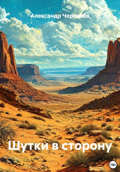 Скачать книгу Шутки в сторону