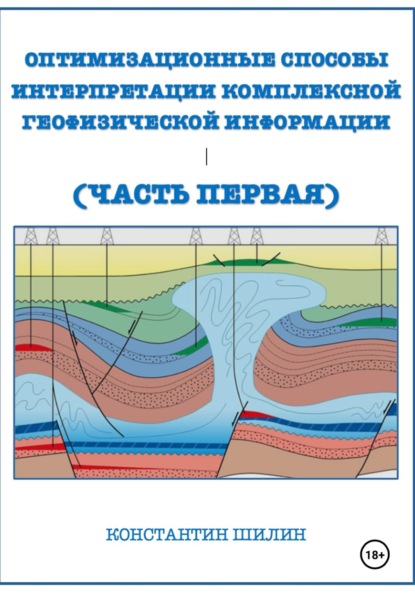 Оптимизационные способы интерпретации комплексной геофизической информации (Часть первая)