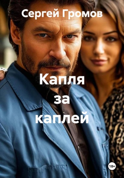 Скачать книгу Капля за каплей
