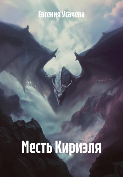 Скачать книгу Месть Кириэля