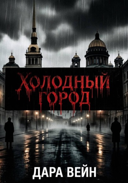 Скачать книгу «Тень над Петербургом»