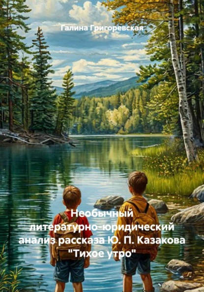 Скачать книгу Необычный литературно-юридический анализ рассказа Ю. П. Казакова "Тихое утро"