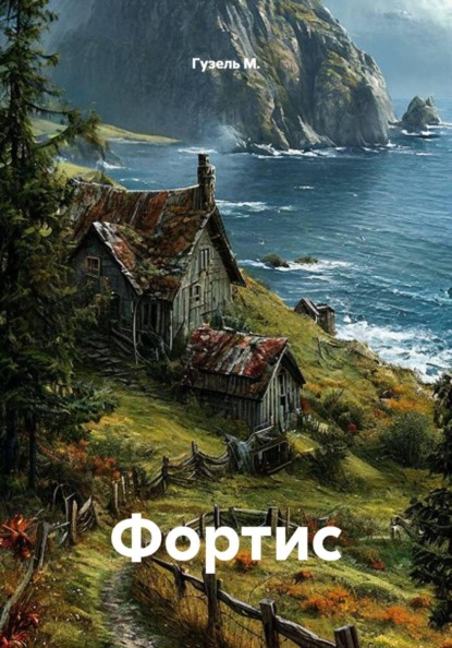 Скачать книгу Фортис