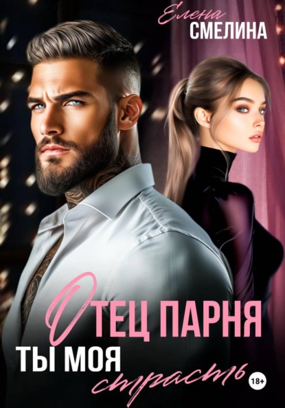 Скачать книгу Отец парня. Ты моя страсть