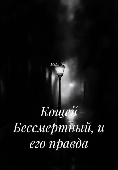 Скачать книгу Кощей Бессмертный, и его правда