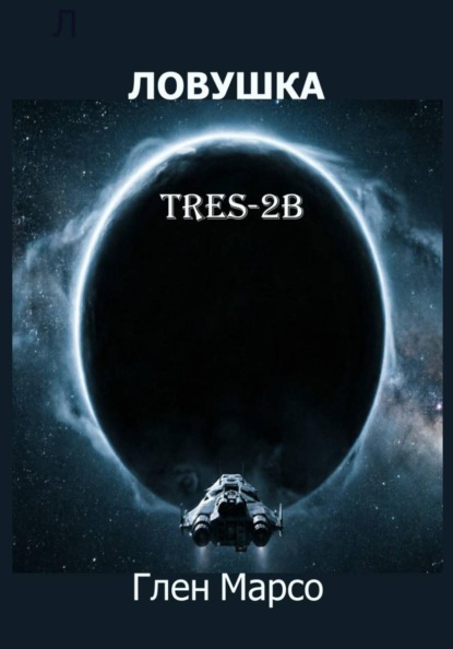 Скачать книгу Ловушка TrES-2b