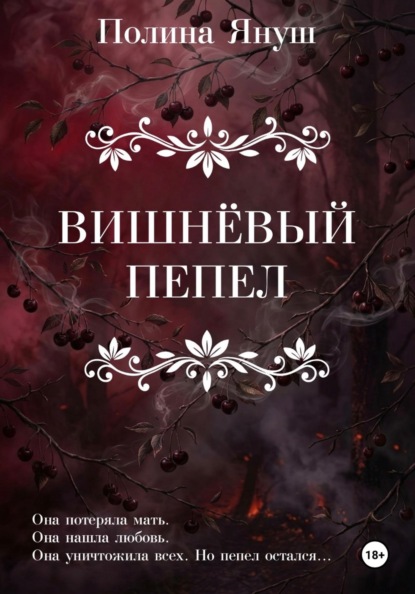 Скачать книгу Вишнёвый пепел