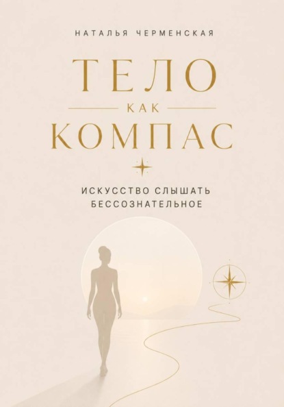 Тело как компас. Искусство слышать бессознательное