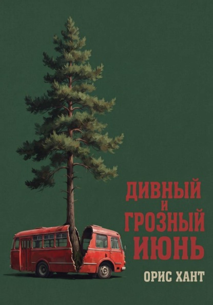 Скачать книгу Дивный и грозный июнь