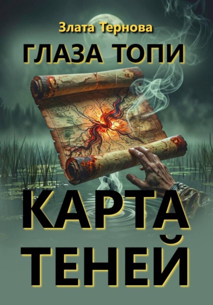 Скачать книгу Глаза топи: карта теней