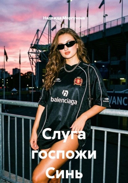 Скачать книгу Слуга госпожи Синь