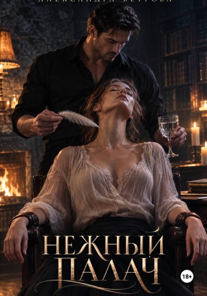 Скачать книгу Нежный палач