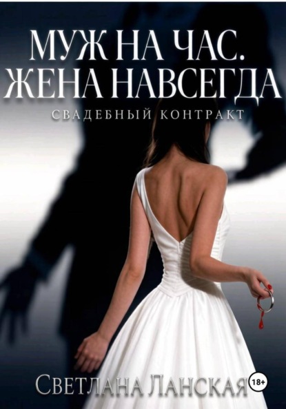 Скачать книгу Муж на час. Жена навсегда. Книга первая : Свадебный контракт.