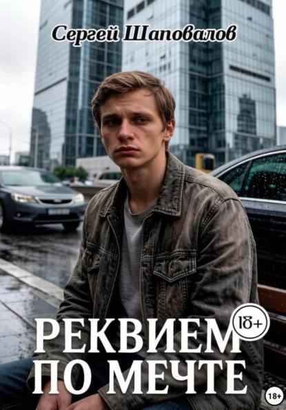 Скачать книгу Реквием по мечте