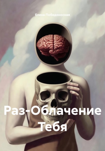 Скачать книгу Раз-Облачение Тебя