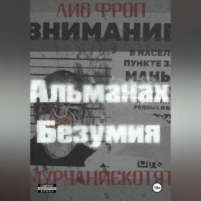 Скачать книгу мурчаниекотят. Альманах безумия