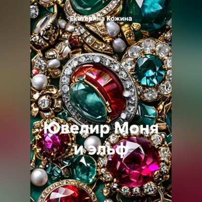 Скачать книгу Ювелир Моня и эльф
