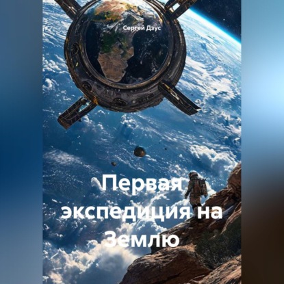 Скачать книгу Первая экспедиция на Землю