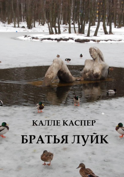 Скачать книгу Братья Луйк