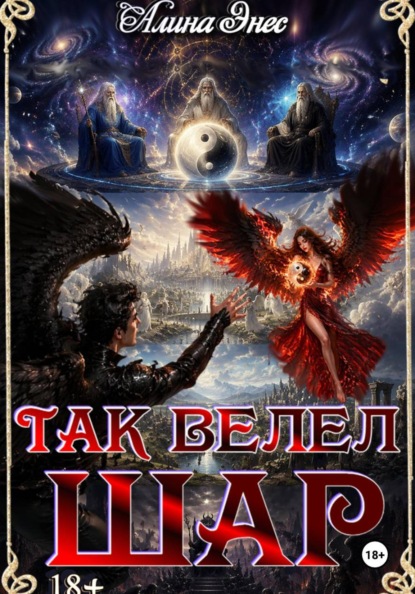 Скачать книгу Так велит Шар