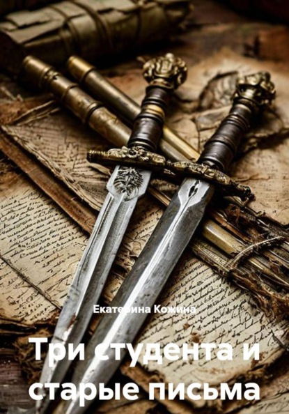 Скачать книгу Три студента и старые письма