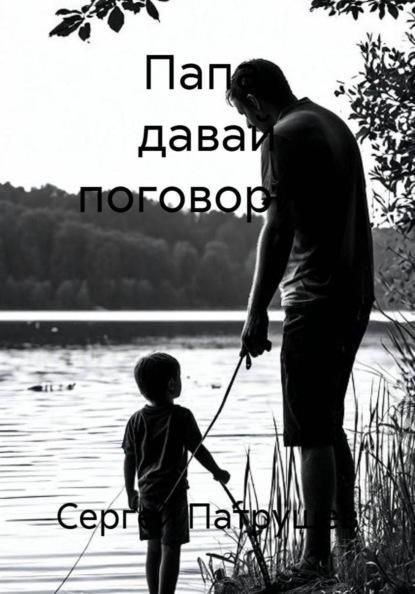 Скачать книгу Папа, давай поговорим