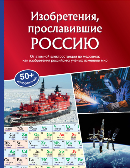 Скачать книгу Изобретения, прославившие Россию