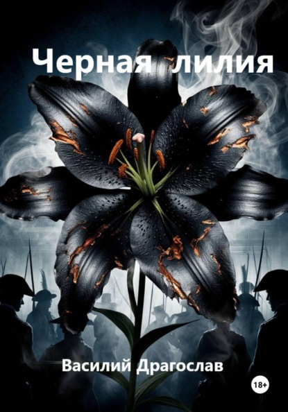 Скачать книгу Черная лилия