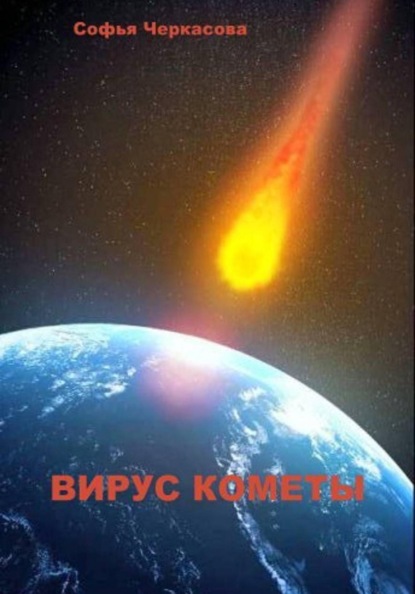Скачать книгу Вирус кометы