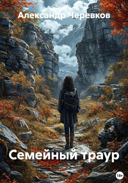 Скачать книгу Семейный траур