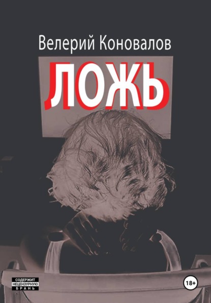 Скачать книгу ЛОЖЬ