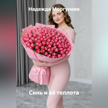 Скачать книгу Синь и её теплота
