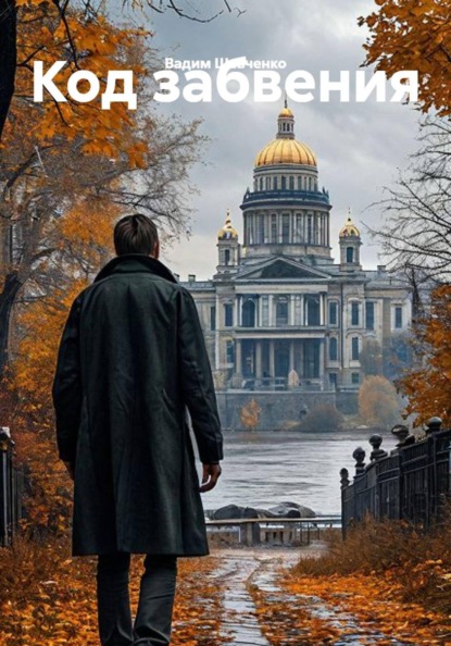 Скачать книгу Код забвения