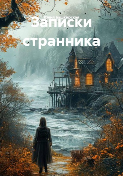 Скачать книгу Записки странника