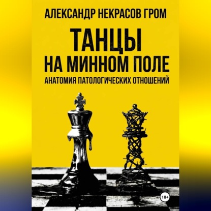 Скачать книгу Танцы на минном поле: Анатомия патологических отношений.