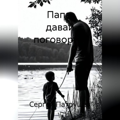 Скачать книгу Папа, давай поговорим