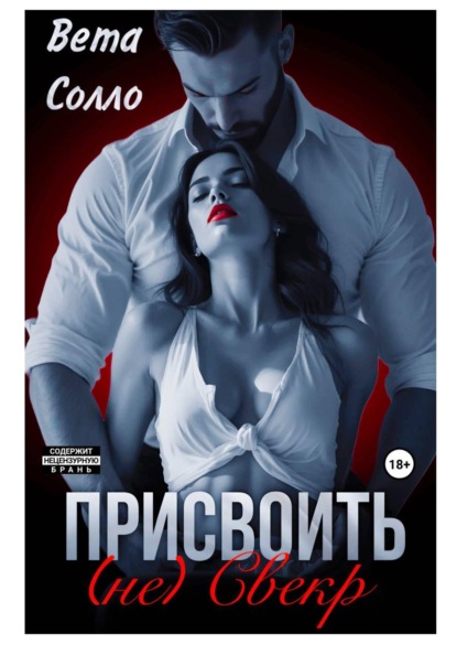 Присвоить. (Не) свекор
