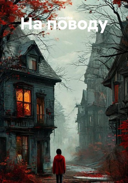 Скачать книгу На поводу