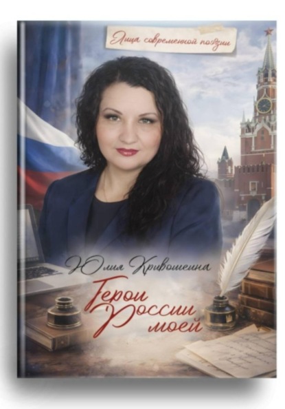 Скачать книгу Герои России моей