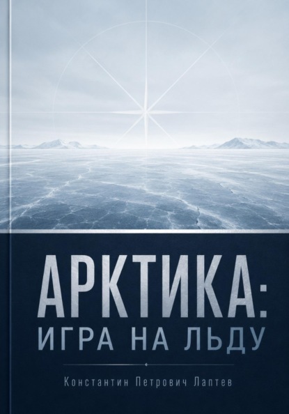 Скачать книгу Арктика: игра на льду