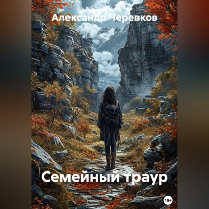 Скачать книгу Семейный траур