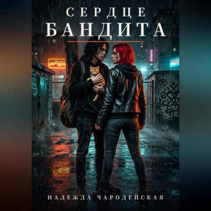 Скачать книгу Сердце бандита