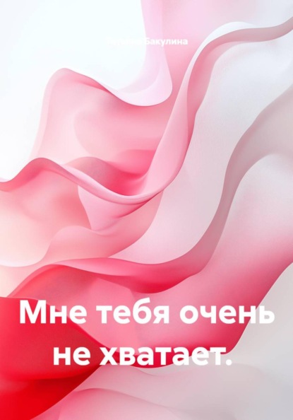 Мне тебя очень не хватает.