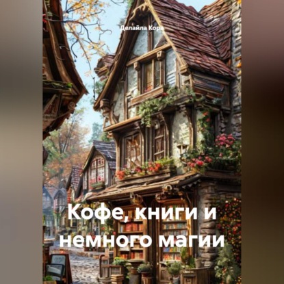 Скачать книгу Кофе, книги и немного магии
