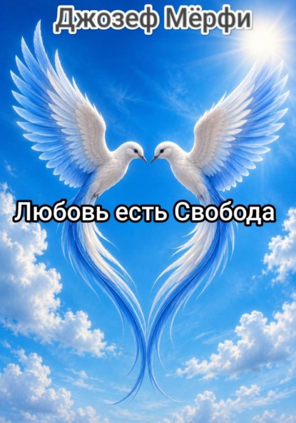 Скачать книгу Любовь есть Свобода